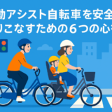 電動アシスト自転車を安全にのりこなすための６つの心得