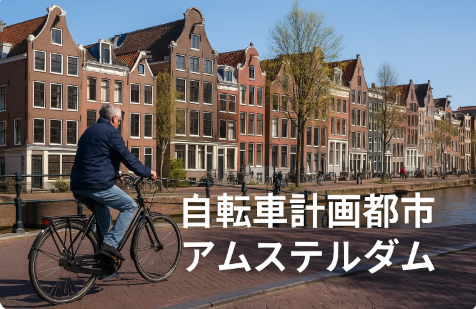 アムステルダムの自転車専用レーン