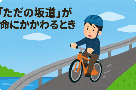 ただの坂道が危険にかわる時