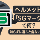 ヘルメットのSGマークって何？