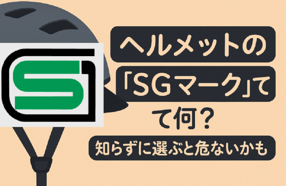 ヘルメットのSGマークって何？