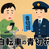 自転車に「青切符」の時代が来る！反則金はいくら？対象違反と制度のポイントまとめ