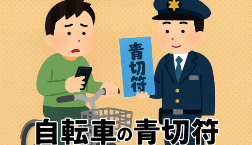 自転車に「青切符」の時代が来る！反則金はいくら？対象違反と制度のポイントまとめ